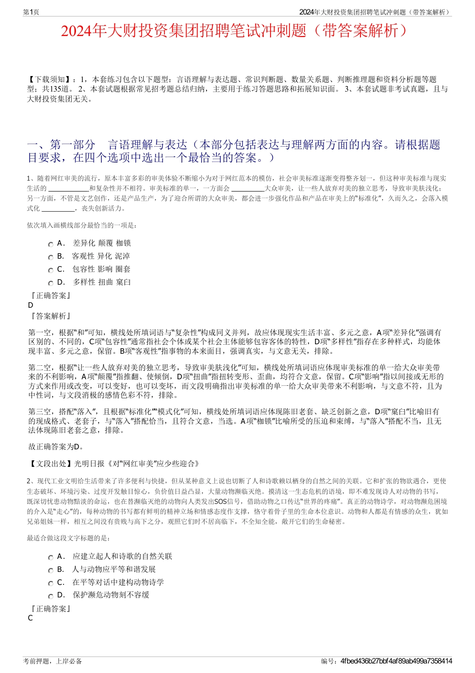 2024年大财投资集团招聘笔试冲刺题（带答案解析）_第1页