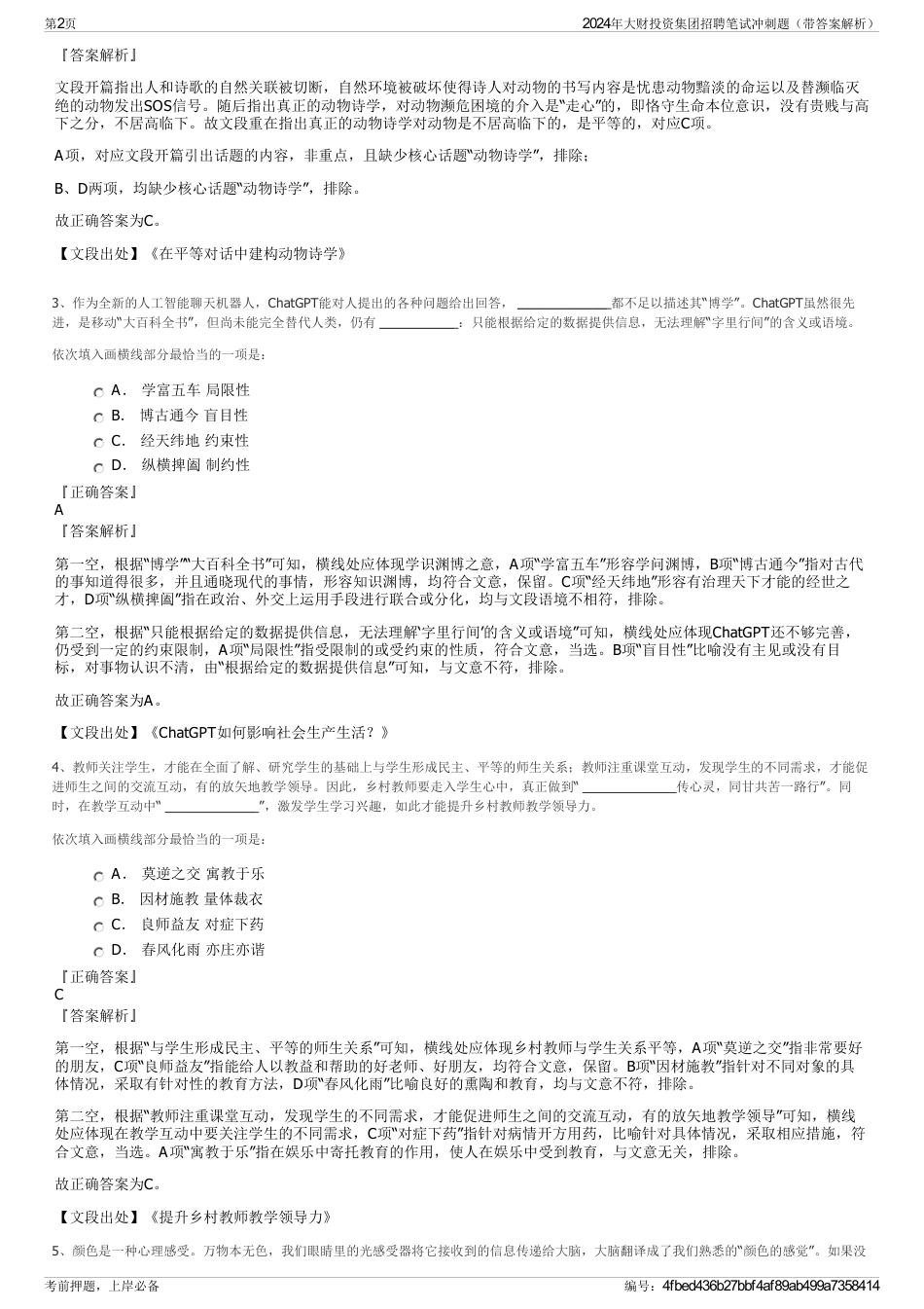 2024年大财投资集团招聘笔试冲刺题（带答案解析）_第2页
