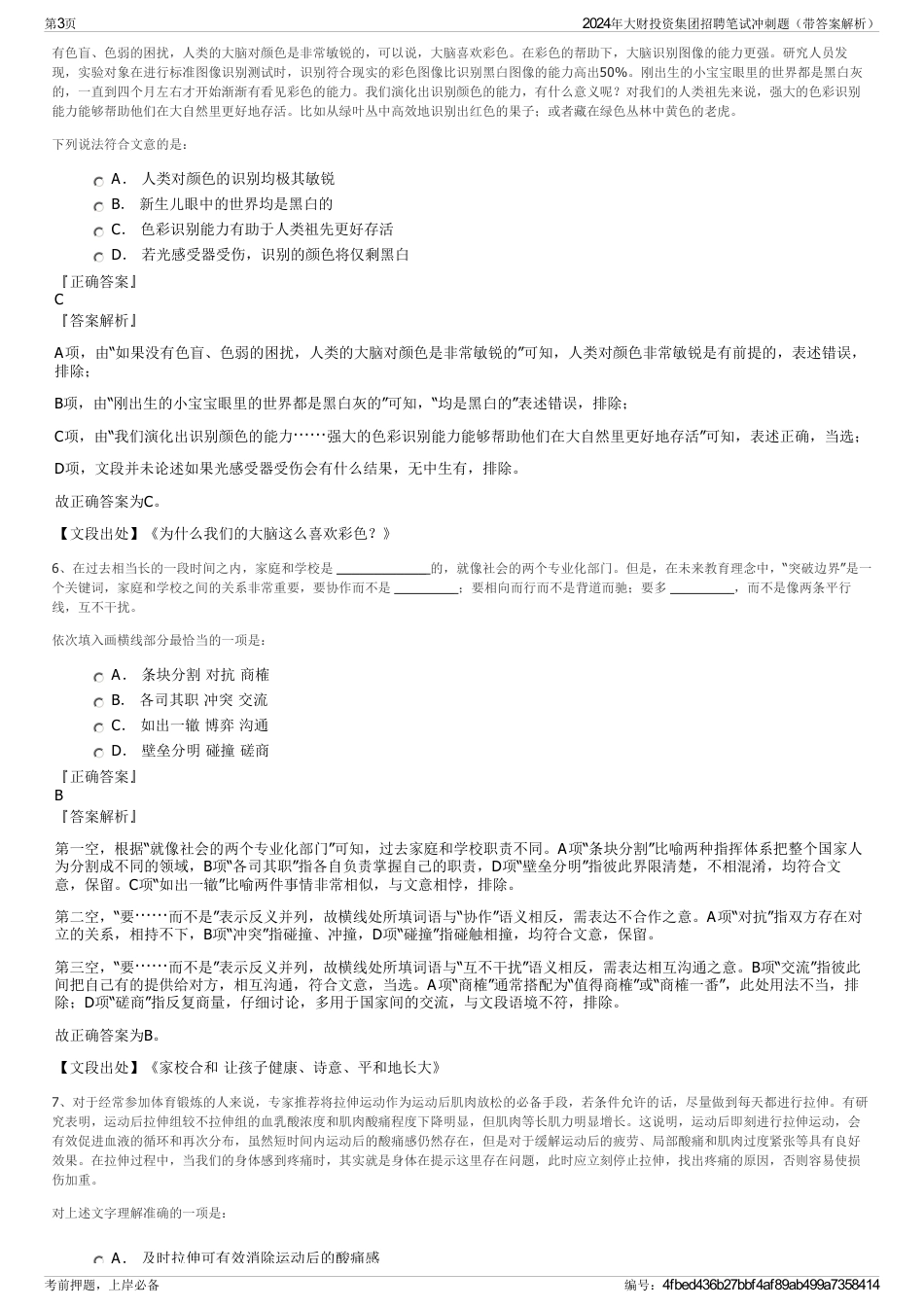 2024年大财投资集团招聘笔试冲刺题（带答案解析）_第3页