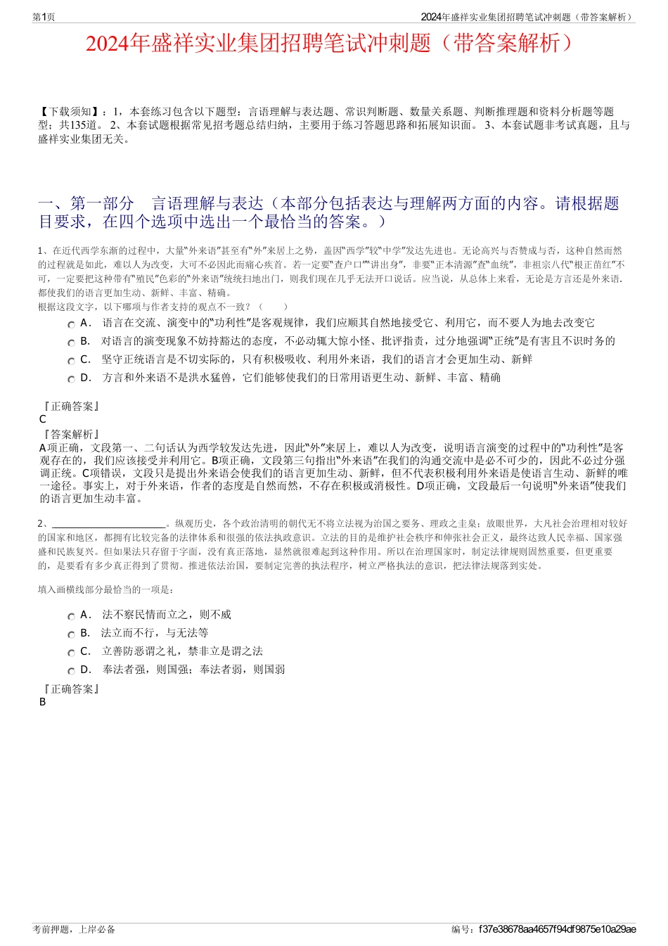 2024年盛祥实业集团招聘笔试冲刺题（带答案解析）_第1页
