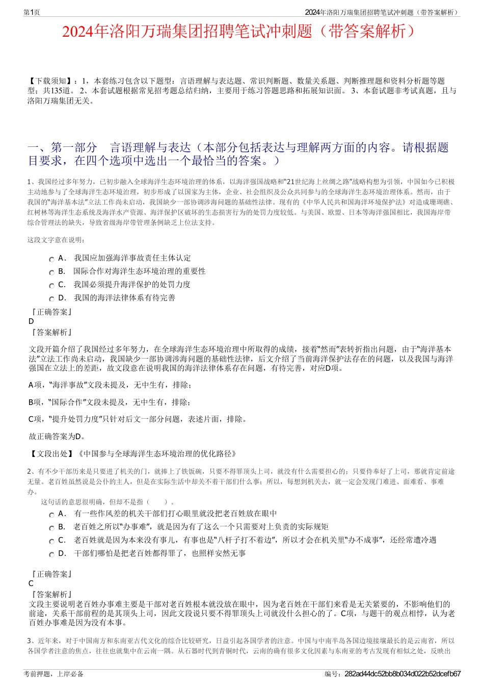 2024年洛阳万瑞集团招聘笔试冲刺题（带答案解析）_第1页