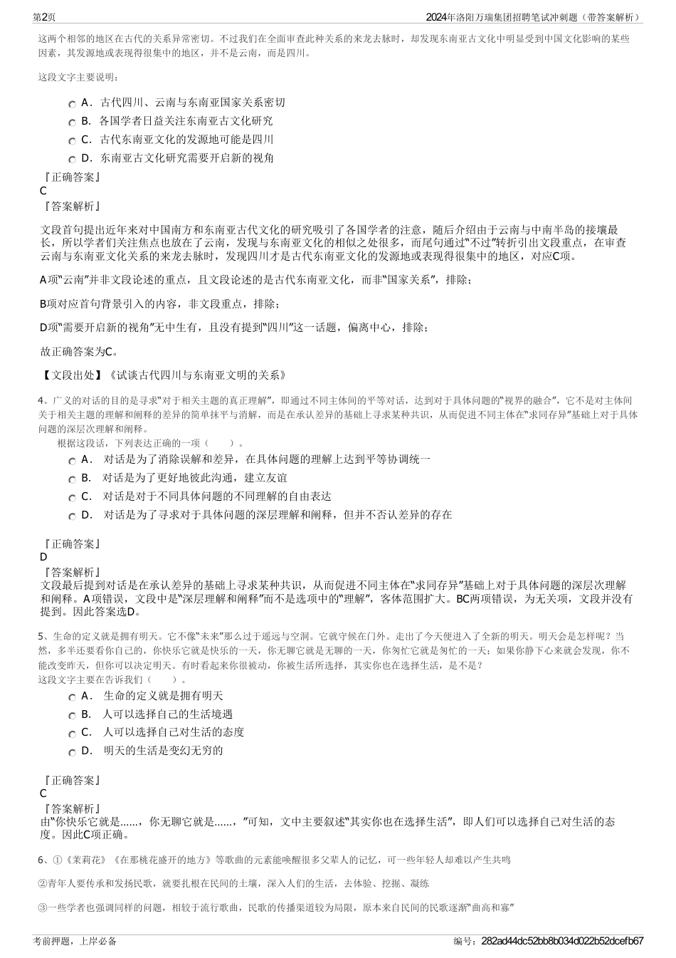 2024年洛阳万瑞集团招聘笔试冲刺题（带答案解析）_第2页