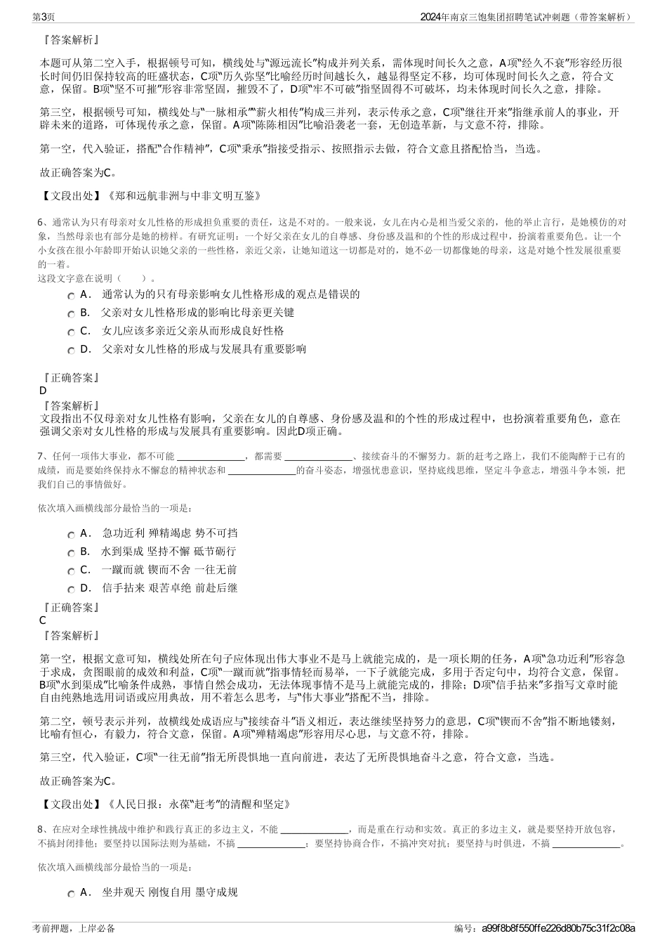 2024年南京三饱集团招聘笔试冲刺题（带答案解析）_第3页