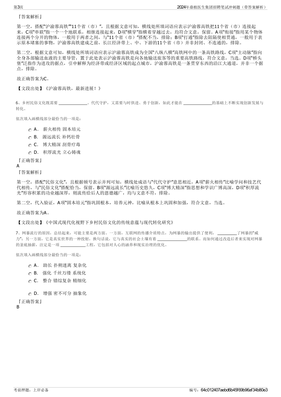 2024年鼎植医生集团招聘笔试冲刺题（带答案解析）_第3页