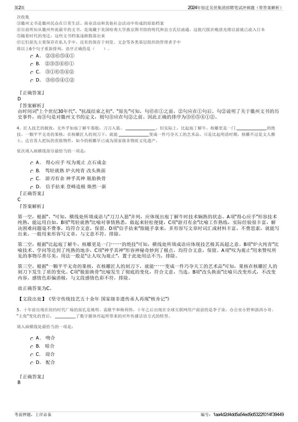 2024年宿迁吴世集团招聘笔试冲刺题（带答案解析）_第2页