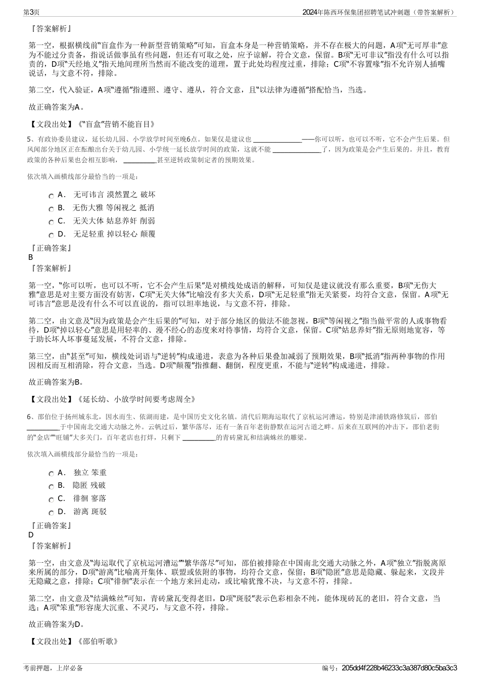 2024年陈西环保集团招聘笔试冲刺题（带答案解析）_第3页