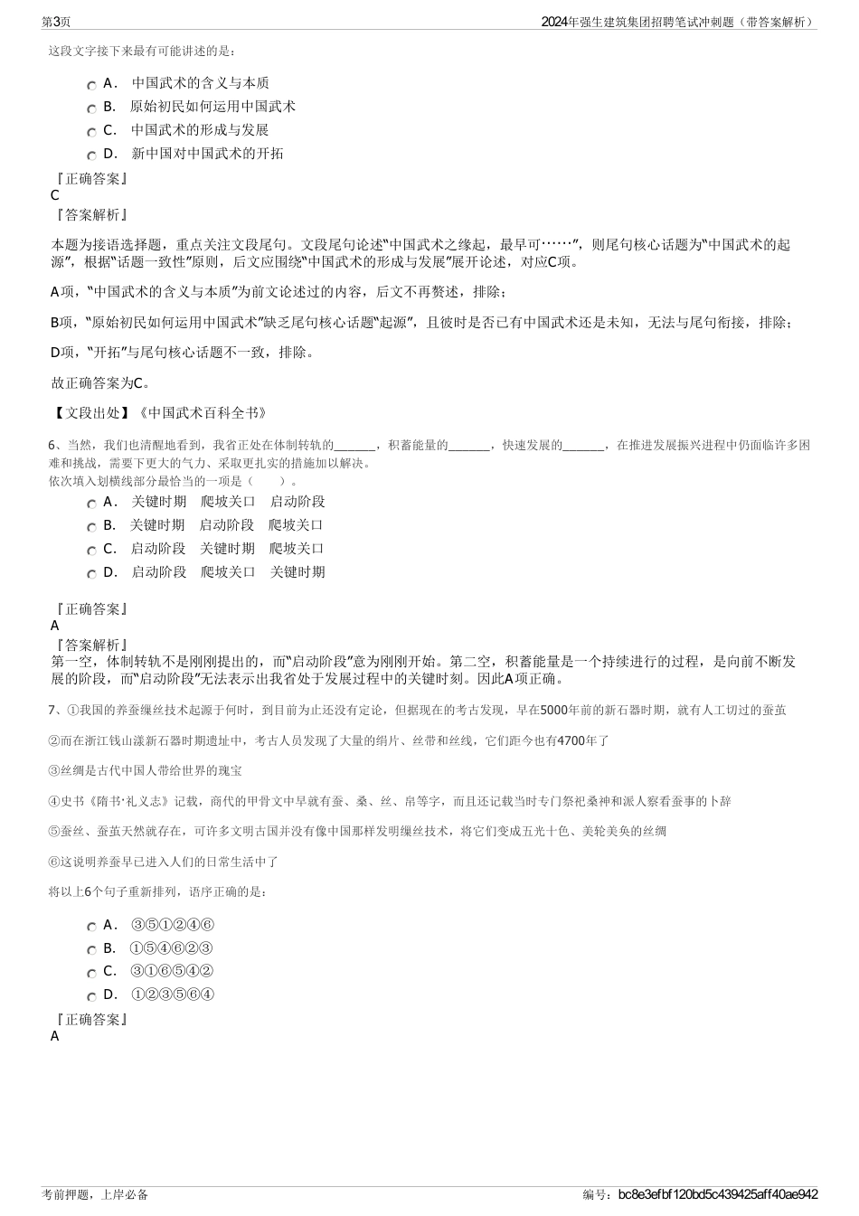 2024年强生建筑集团招聘笔试冲刺题（带答案解析）_第3页