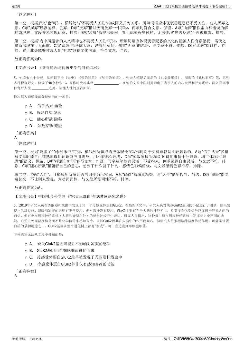 2024年厦门粮投集团招聘笔试冲刺题（带答案解析）_第3页