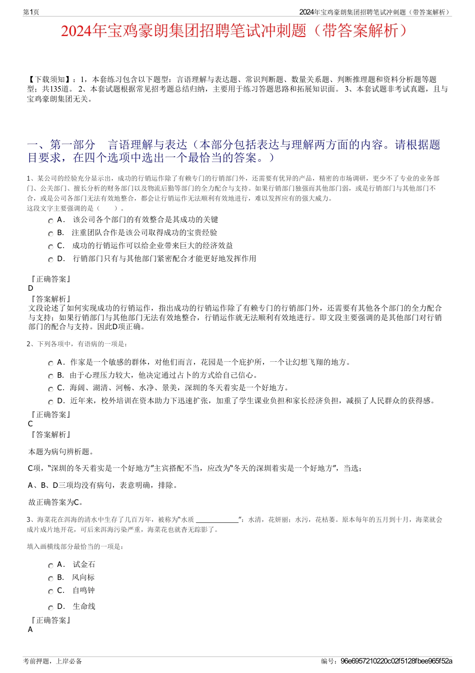 2024年宝鸡豪朗集团招聘笔试冲刺题（带答案解析）_第1页