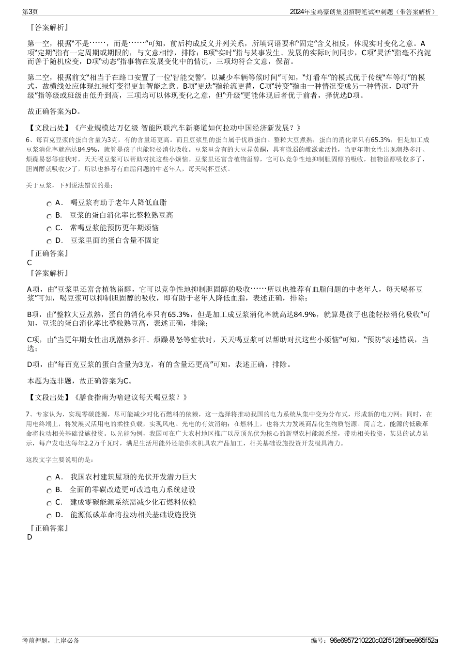 2024年宝鸡豪朗集团招聘笔试冲刺题（带答案解析）_第3页