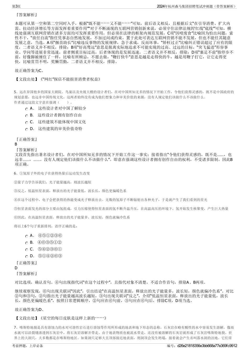 2024年杭州森马集团招聘笔试冲刺题（带答案解析）_第3页