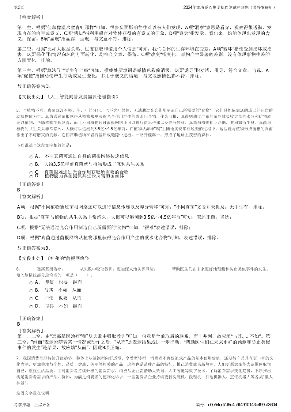 2024年潍坊爱心集团招聘笔试冲刺题（带答案解析）_第3页