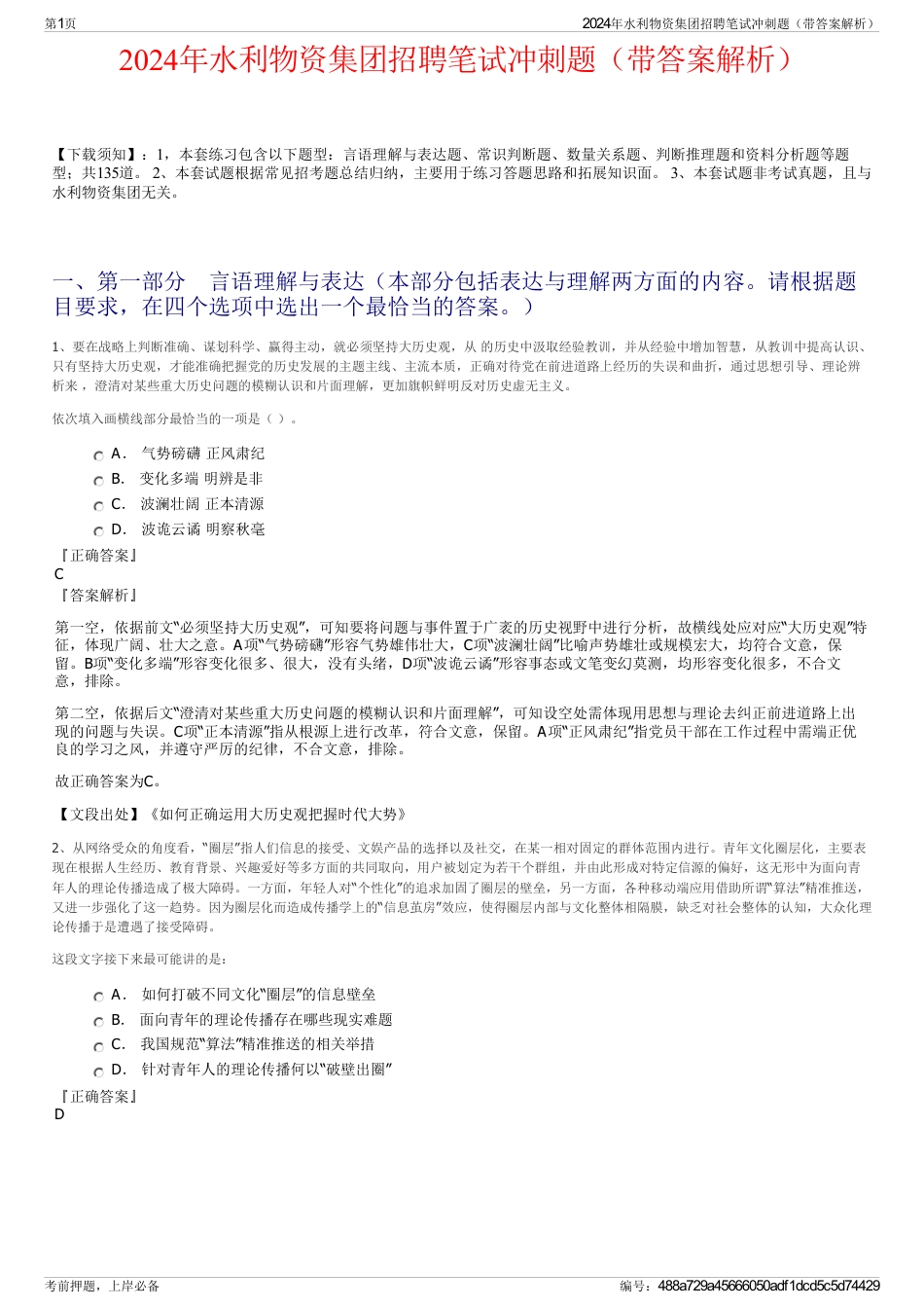 2024年水利物资集团招聘笔试冲刺题（带答案解析）_第1页