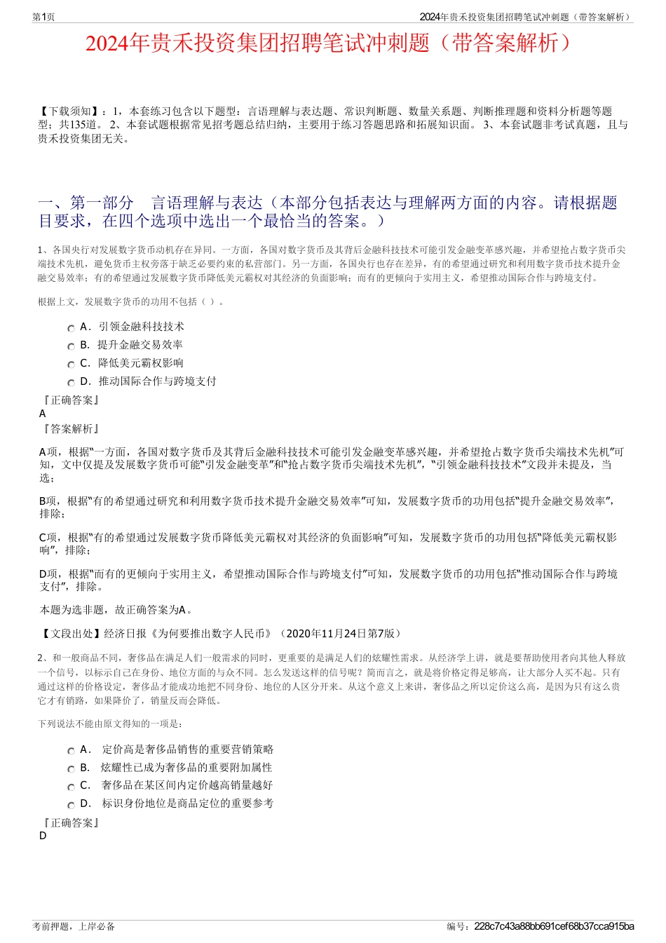 2024年贵禾投资集团招聘笔试冲刺题（带答案解析）_第1页