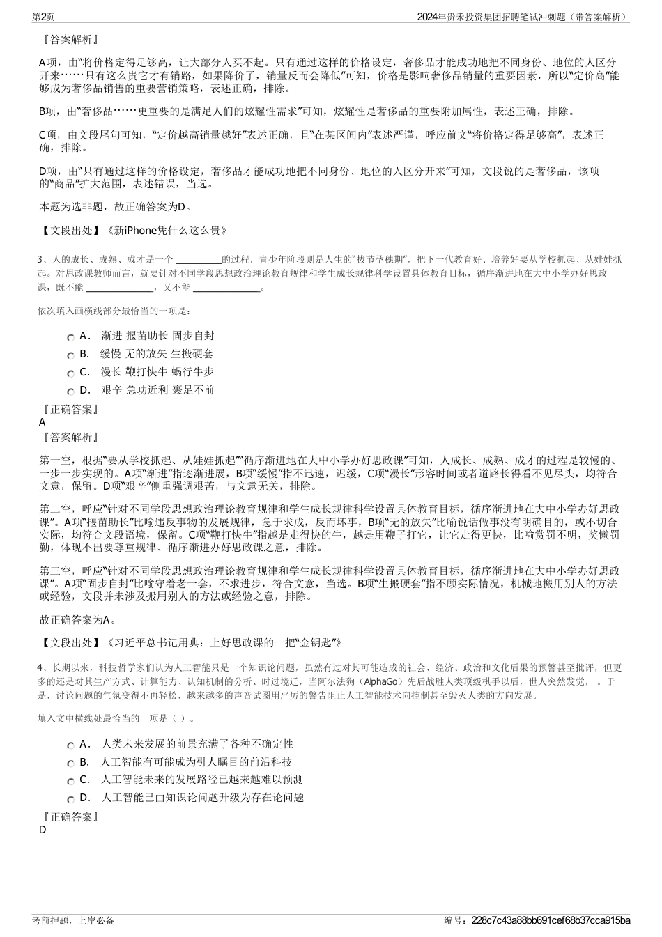 2024年贵禾投资集团招聘笔试冲刺题（带答案解析）_第2页