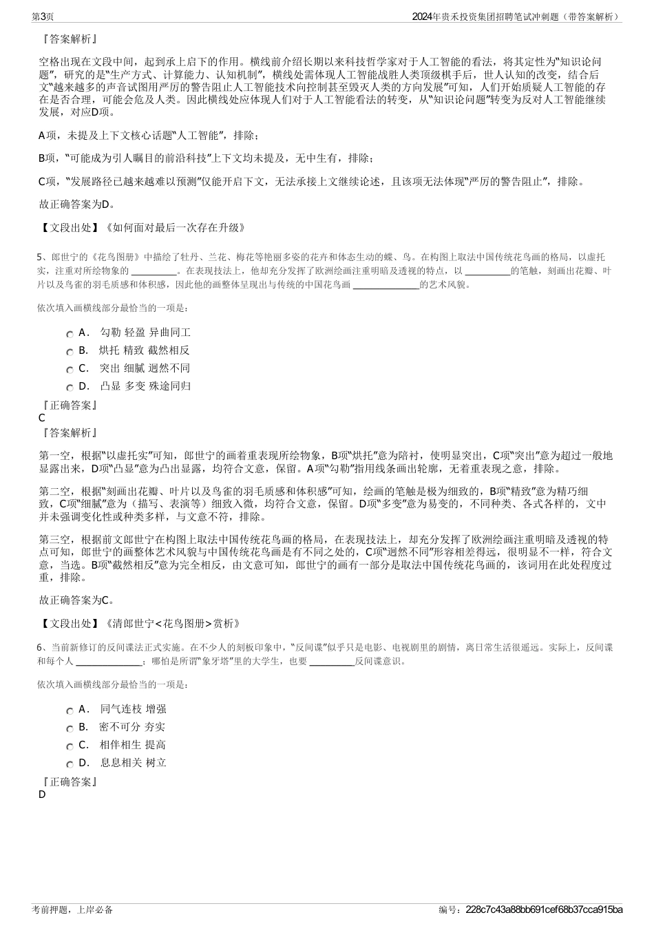 2024年贵禾投资集团招聘笔试冲刺题（带答案解析）_第3页