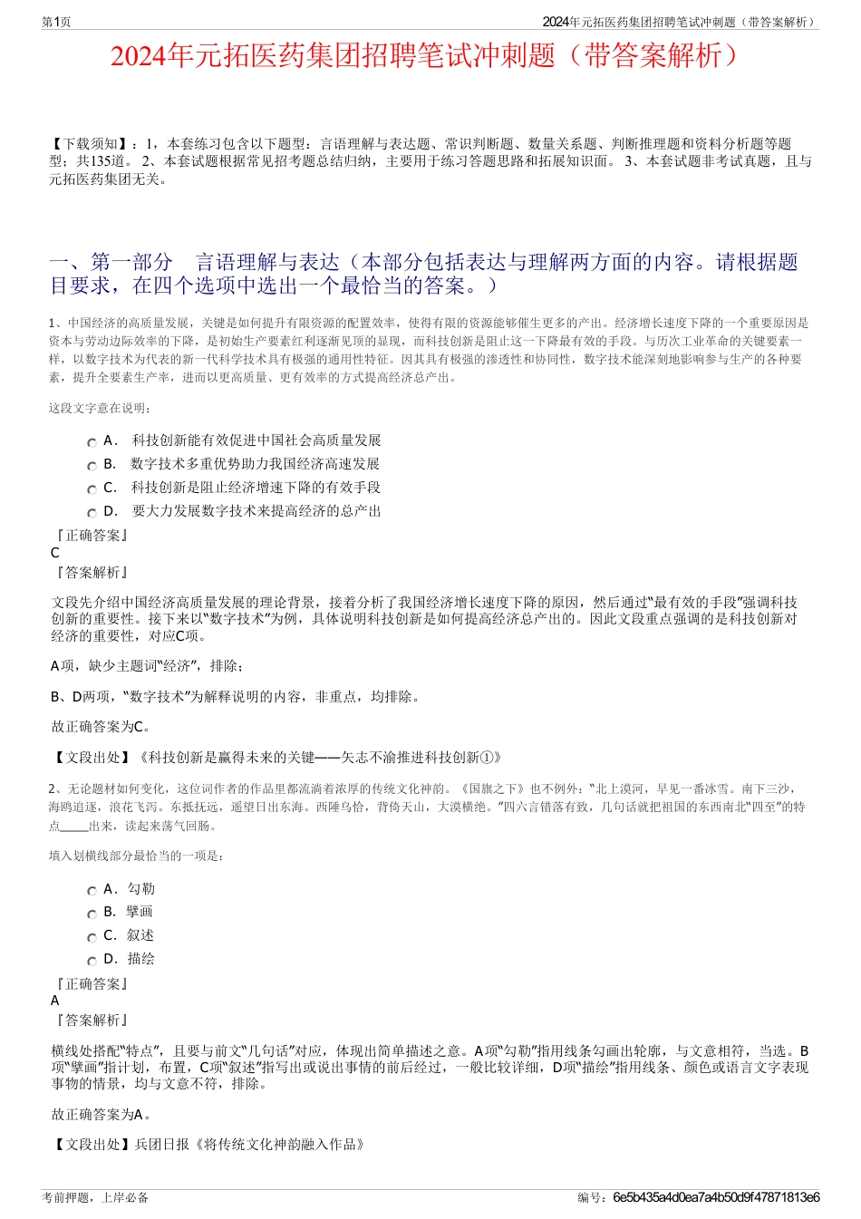 2024年元拓医药集团招聘笔试冲刺题（带答案解析）_第1页