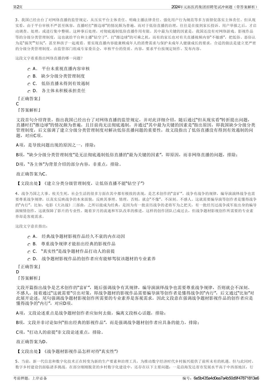 2024年元拓医药集团招聘笔试冲刺题（带答案解析）_第2页