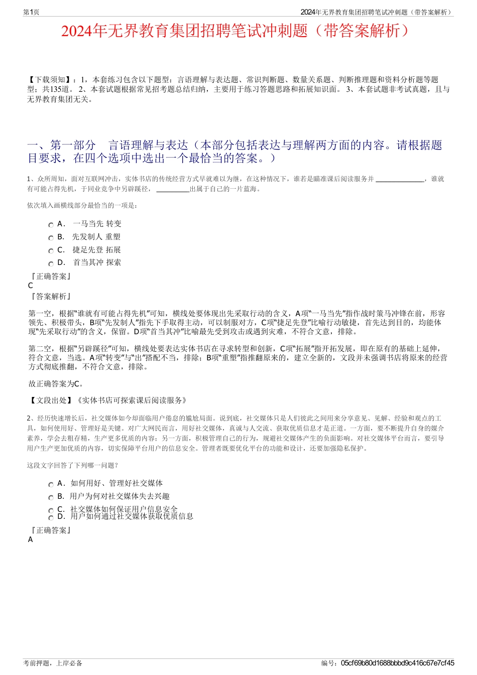 2024年无界教育集团招聘笔试冲刺题（带答案解析）_第1页