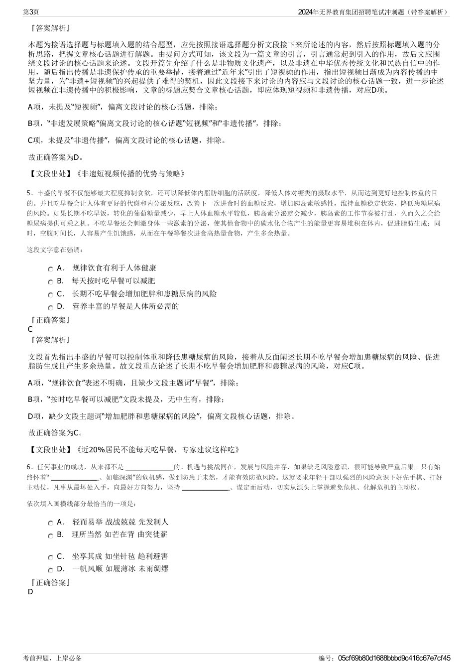 2024年无界教育集团招聘笔试冲刺题（带答案解析）_第3页