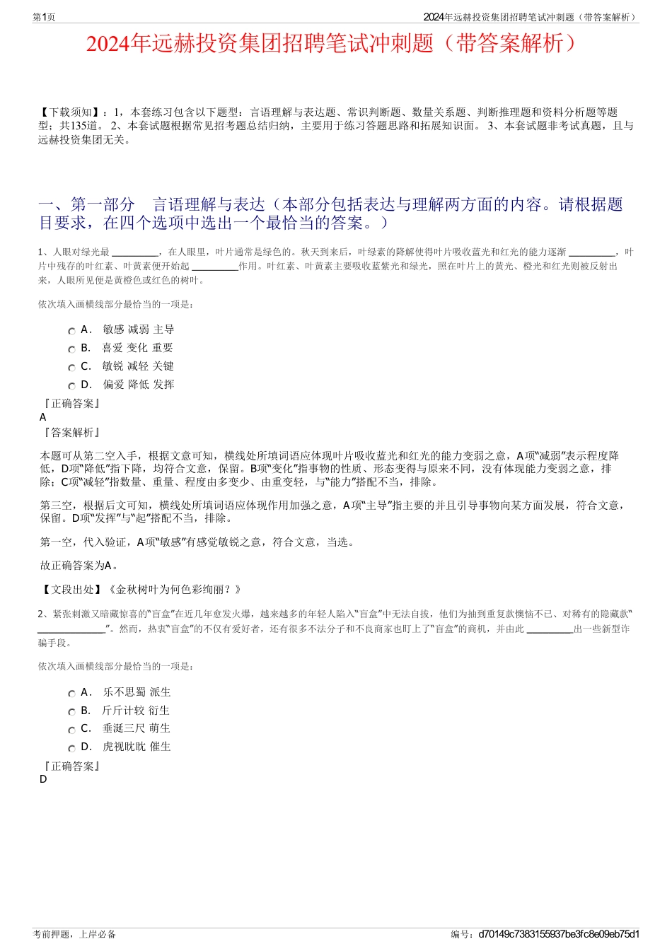 2024年远赫投资集团招聘笔试冲刺题（带答案解析）_第1页