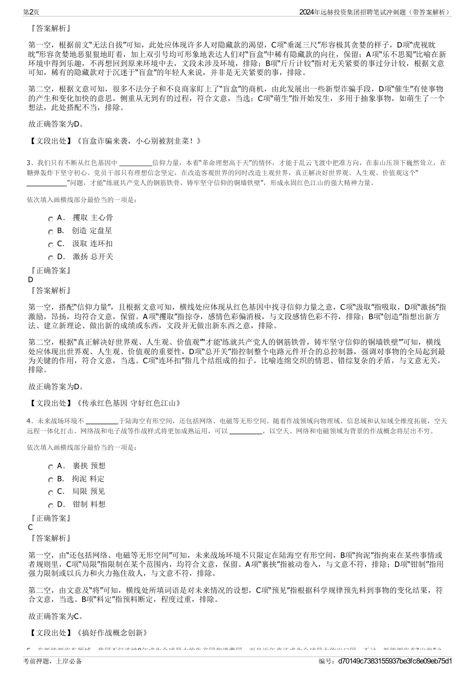 2024年远赫投资集团招聘笔试冲刺题（带答案解析）_第2页