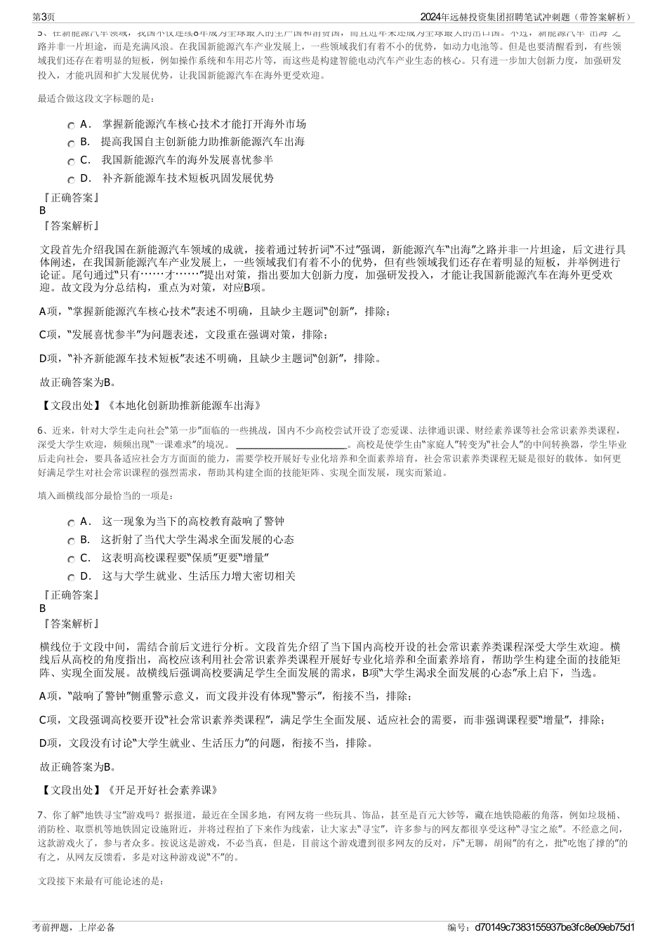 2024年远赫投资集团招聘笔试冲刺题（带答案解析）_第3页