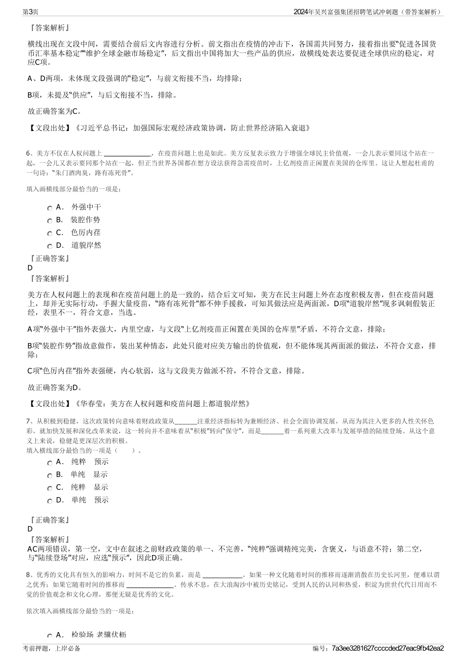 2024年吴兴富强集团招聘笔试冲刺题（带答案解析）_第3页