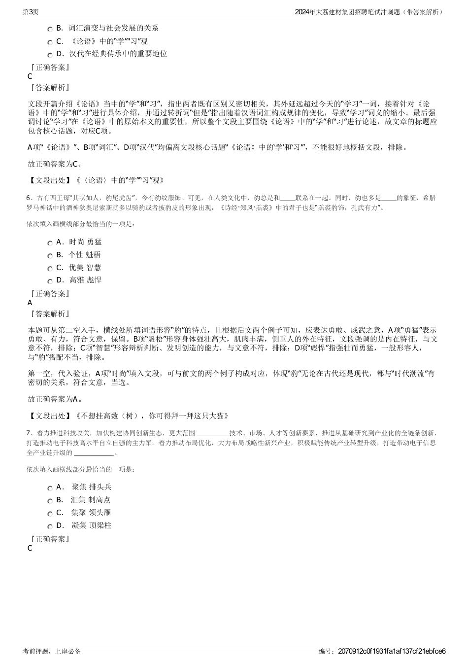 2024年大荔建材集团招聘笔试冲刺题（带答案解析）_第3页