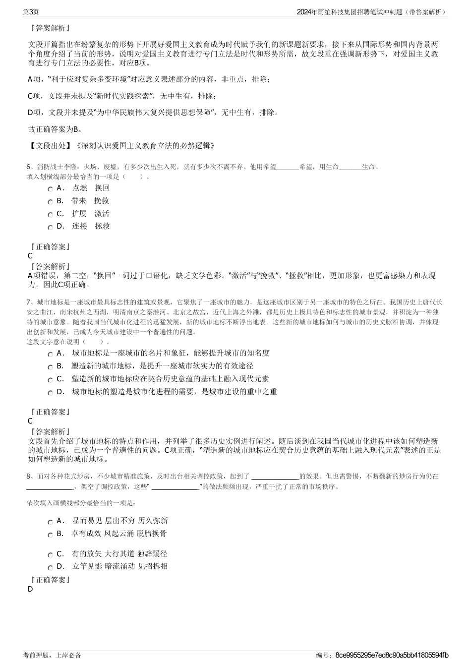 2024年雨笙科技集团招聘笔试冲刺题（带答案解析）_第3页