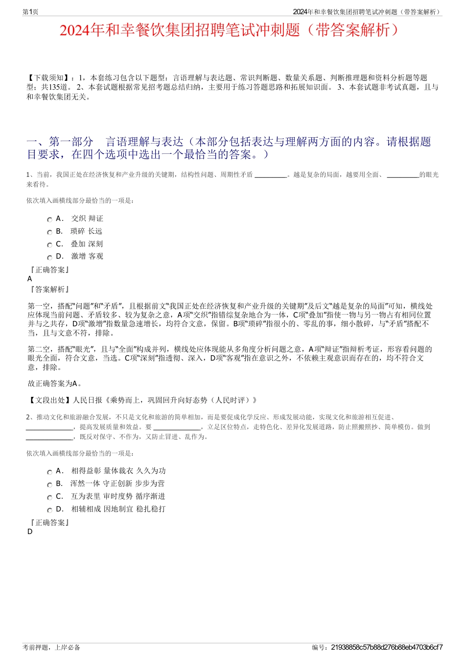 2024年和幸餐饮集团招聘笔试冲刺题（带答案解析）_第1页