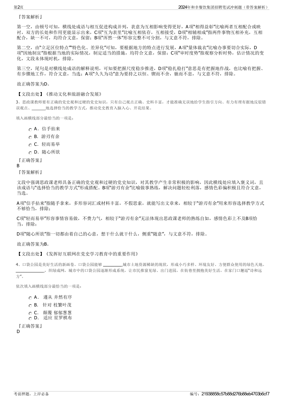 2024年和幸餐饮集团招聘笔试冲刺题（带答案解析）_第2页