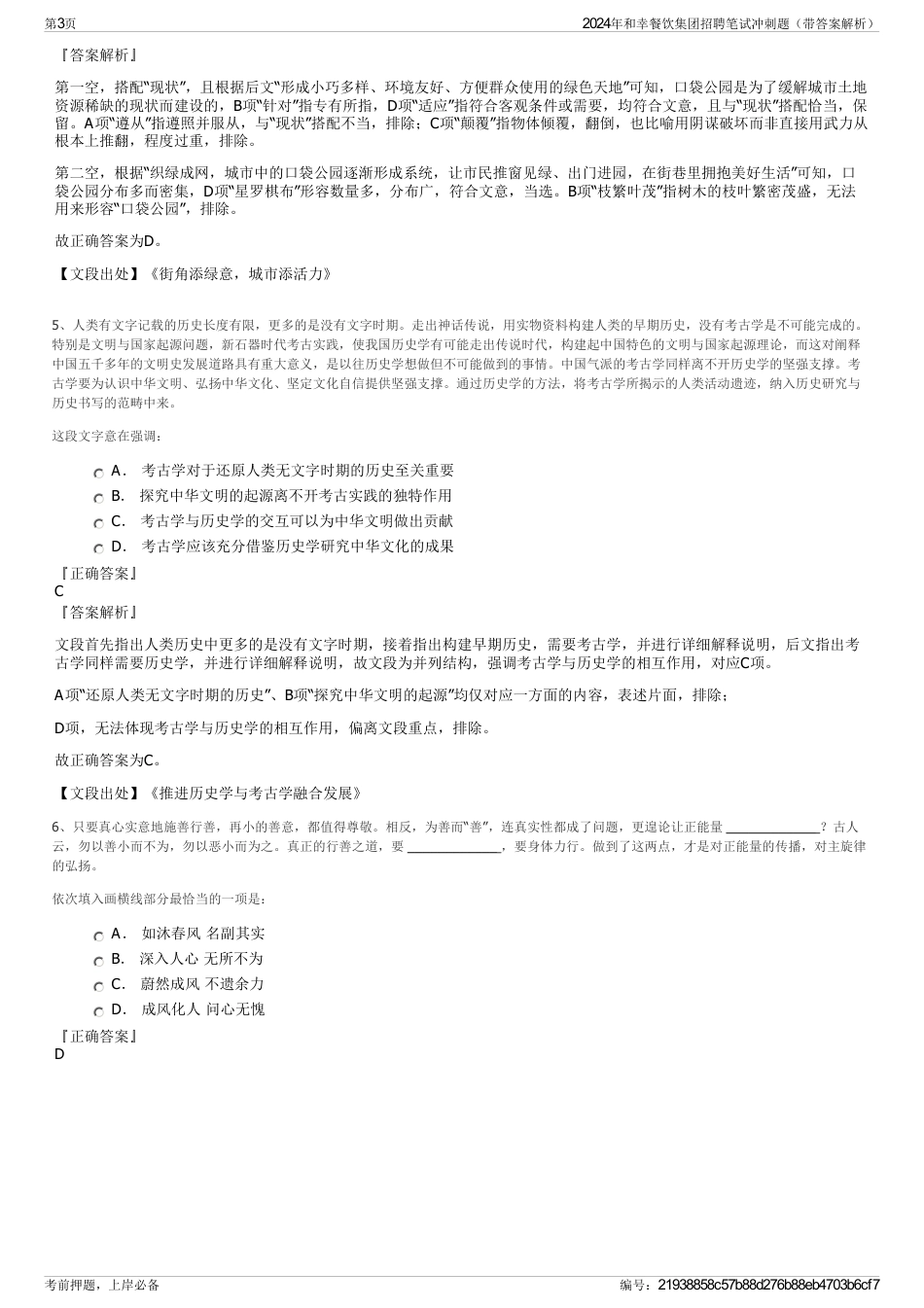 2024年和幸餐饮集团招聘笔试冲刺题（带答案解析）_第3页