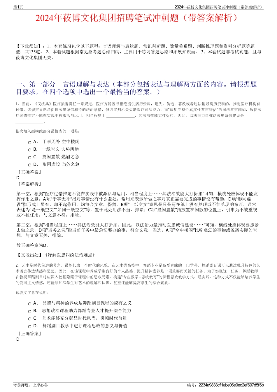 2024年莜博文化集团招聘笔试冲刺题（带答案解析）_第1页