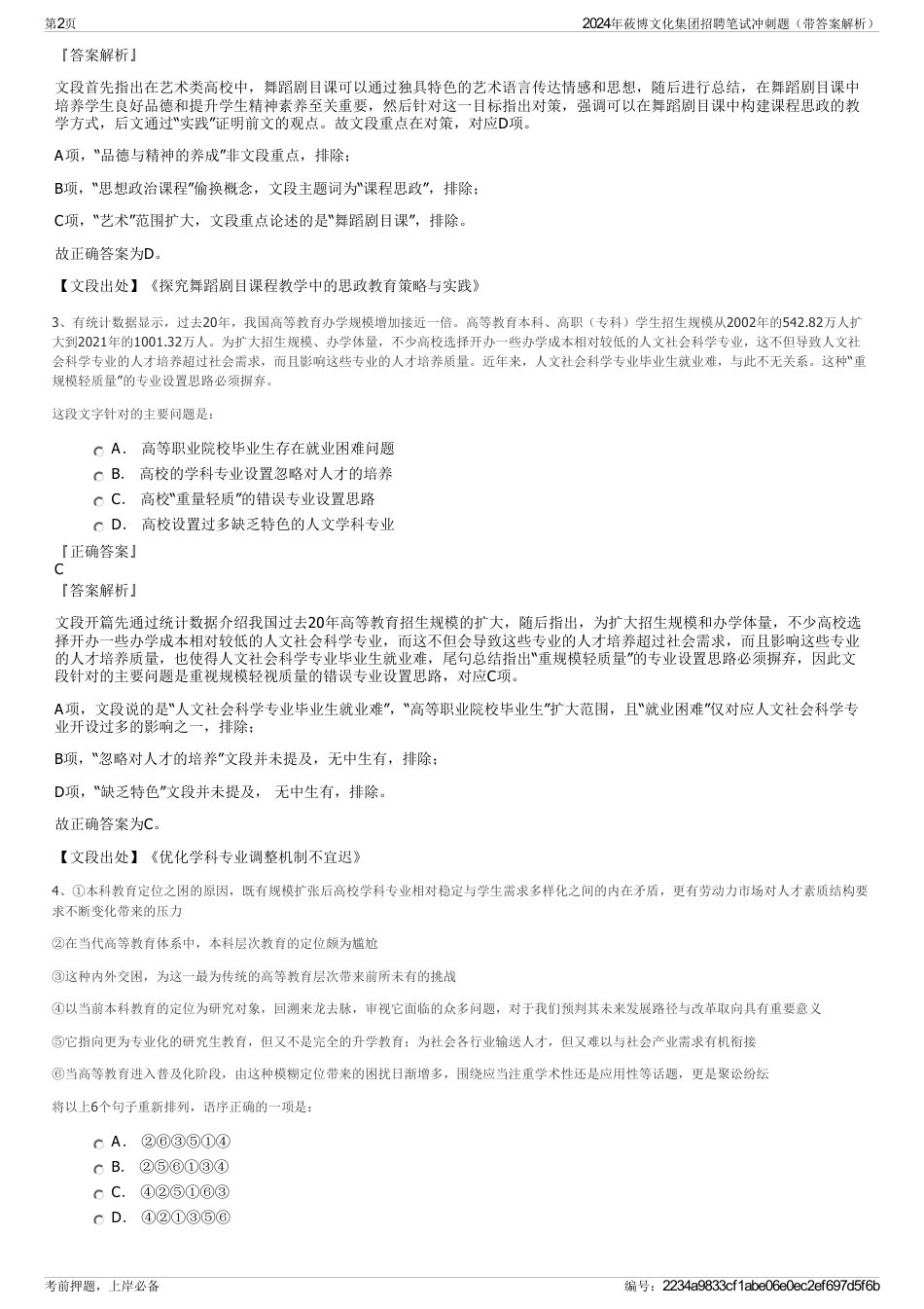 2024年莜博文化集团招聘笔试冲刺题（带答案解析）_第2页