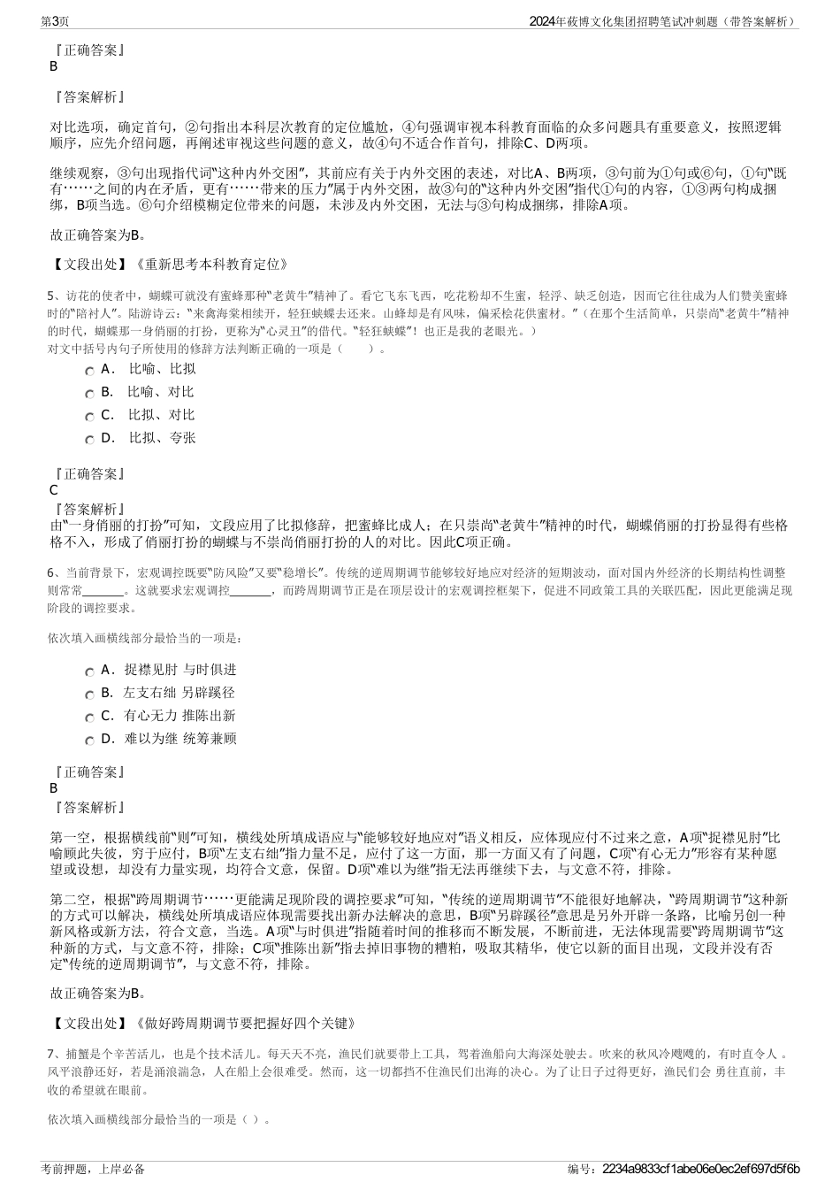 2024年莜博文化集团招聘笔试冲刺题（带答案解析）_第3页