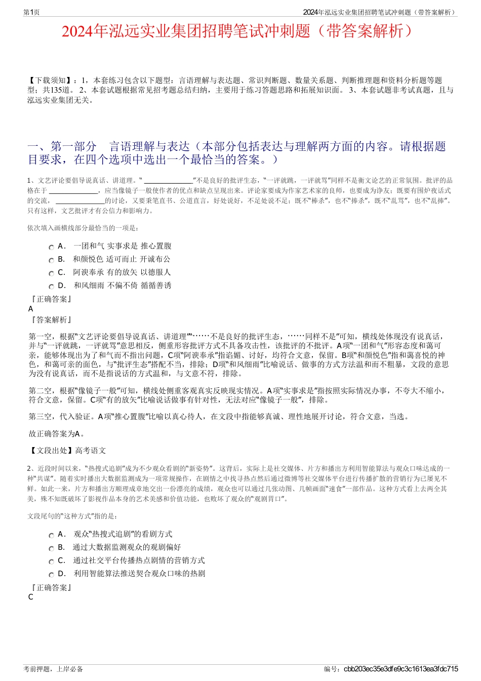 2024年泓远实业集团招聘笔试冲刺题（带答案解析）_第1页