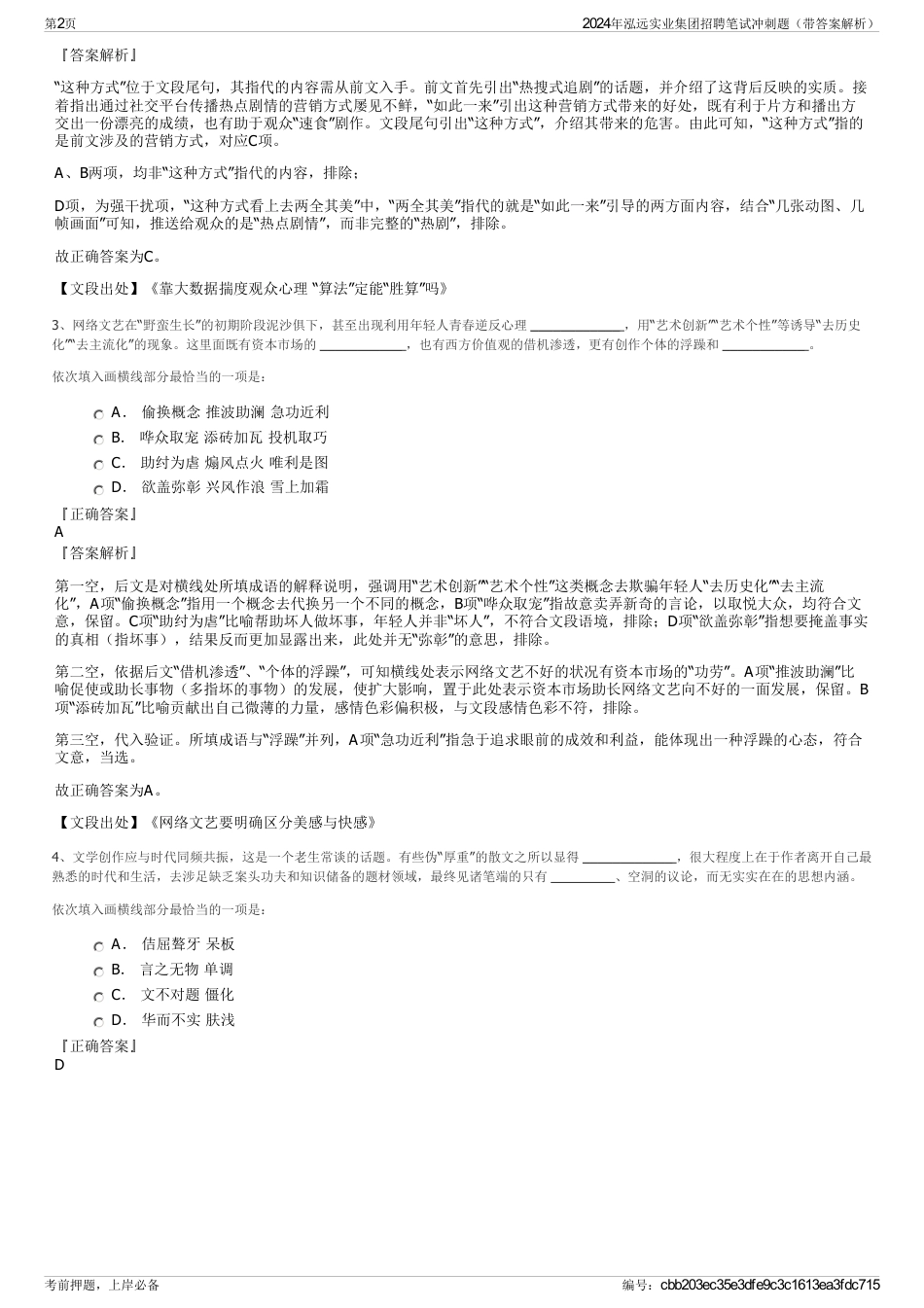 2024年泓远实业集团招聘笔试冲刺题（带答案解析）_第2页