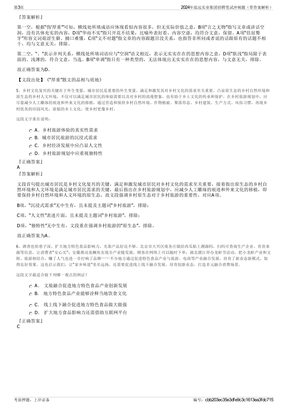 2024年泓远实业集团招聘笔试冲刺题（带答案解析）_第3页