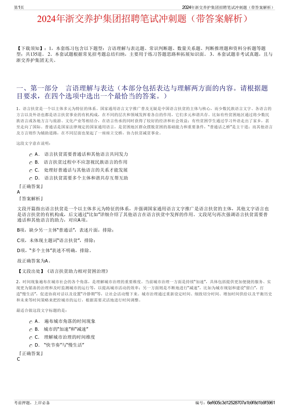 2024年浙交养护集团招聘笔试冲刺题（带答案解析）_第1页