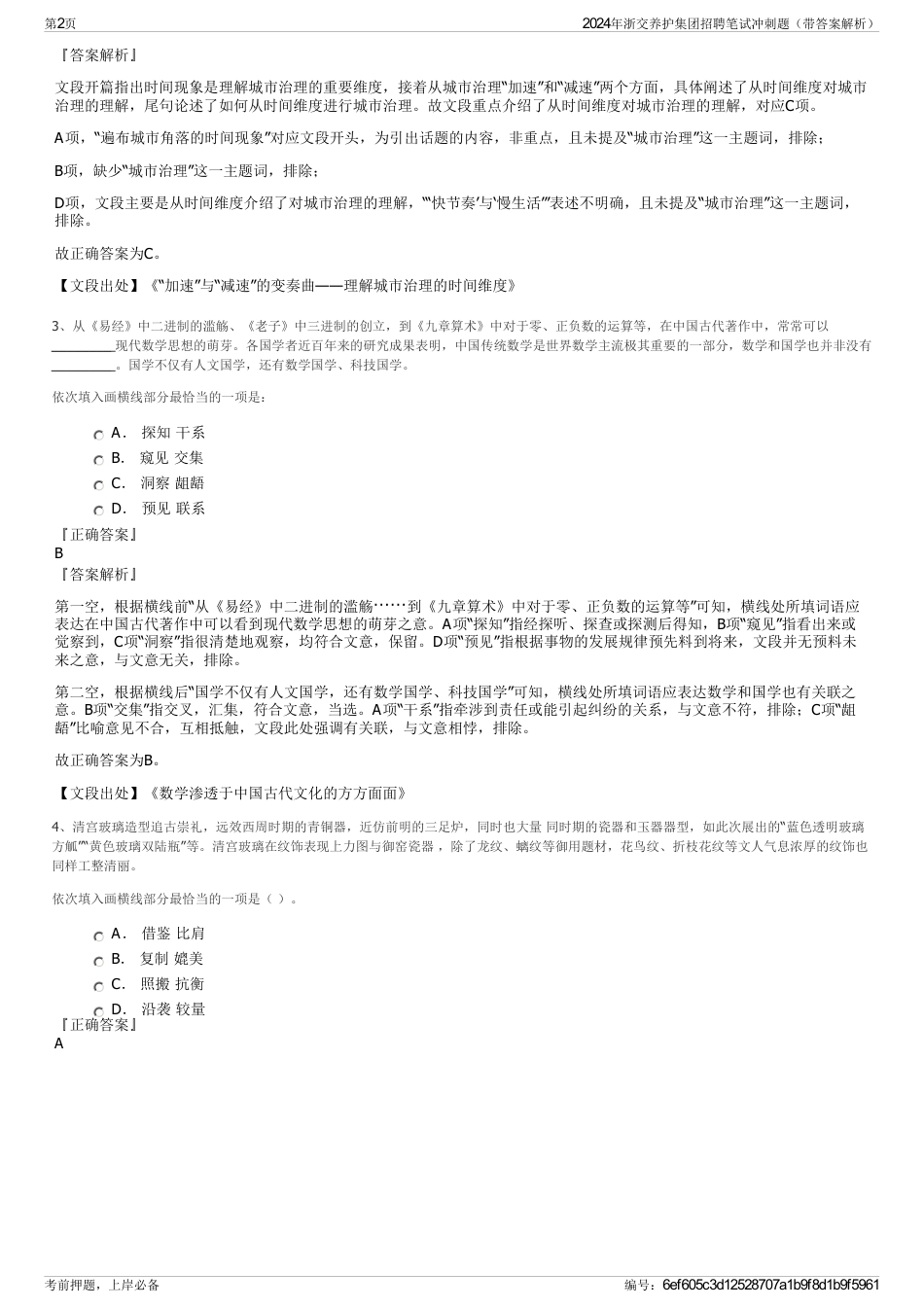2024年浙交养护集团招聘笔试冲刺题（带答案解析）_第2页