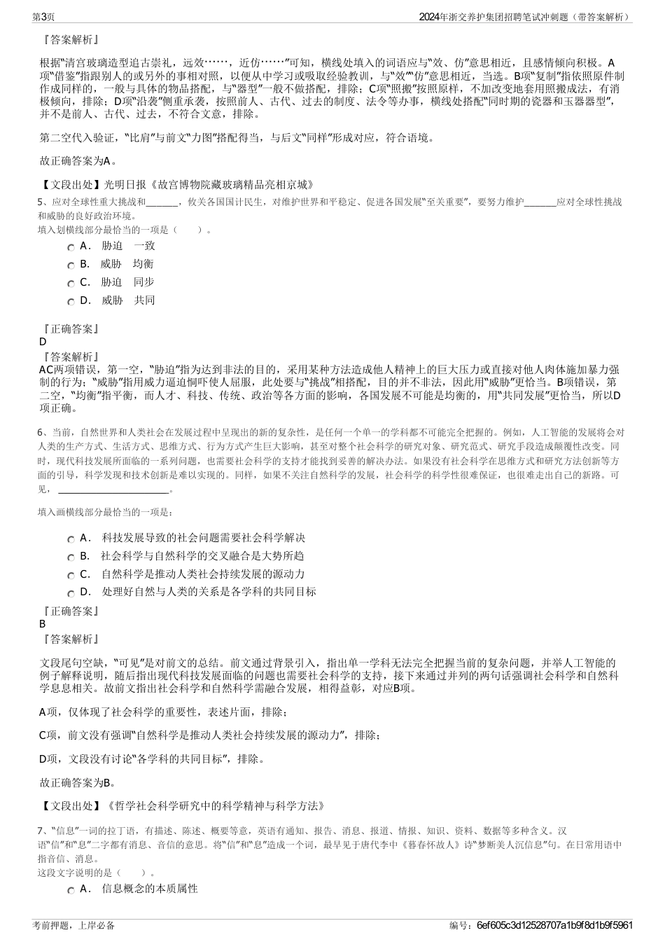 2024年浙交养护集团招聘笔试冲刺题（带答案解析）_第3页