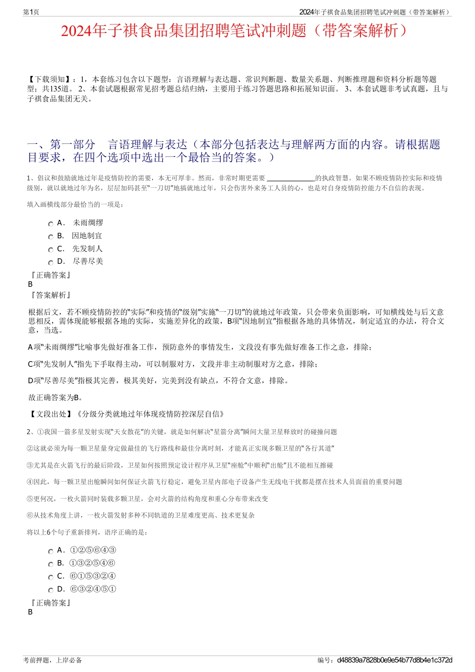 2024年子祺食品集团招聘笔试冲刺题（带答案解析）_第1页