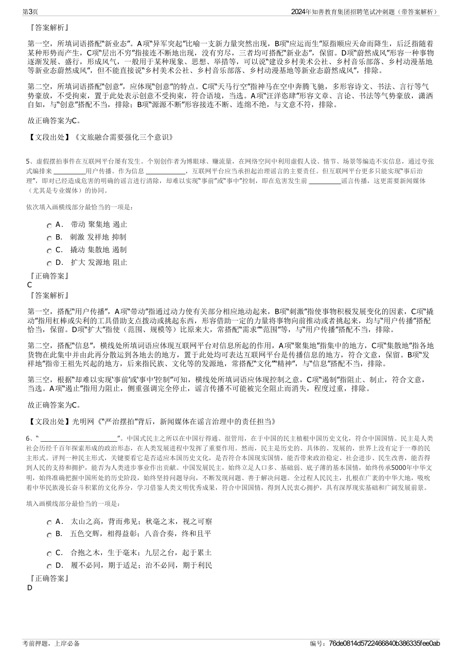 2024年知善教育集团招聘笔试冲刺题（带答案解析）_第3页