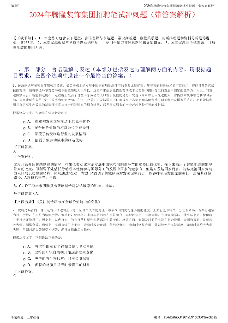 2024年腾隆装饰集团招聘笔试冲刺题（带答案解析）_第1页