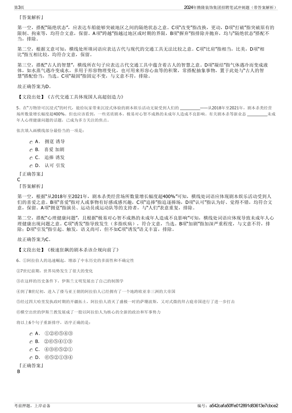 2024年腾隆装饰集团招聘笔试冲刺题（带答案解析）_第3页