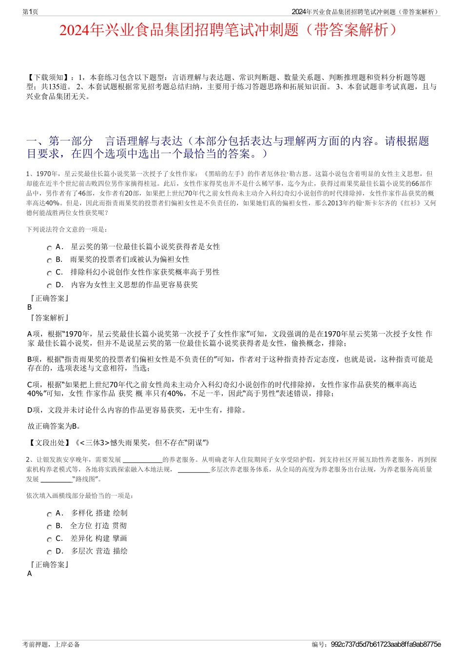 2024年兴业食品集团招聘笔试冲刺题（带答案解析）_第1页