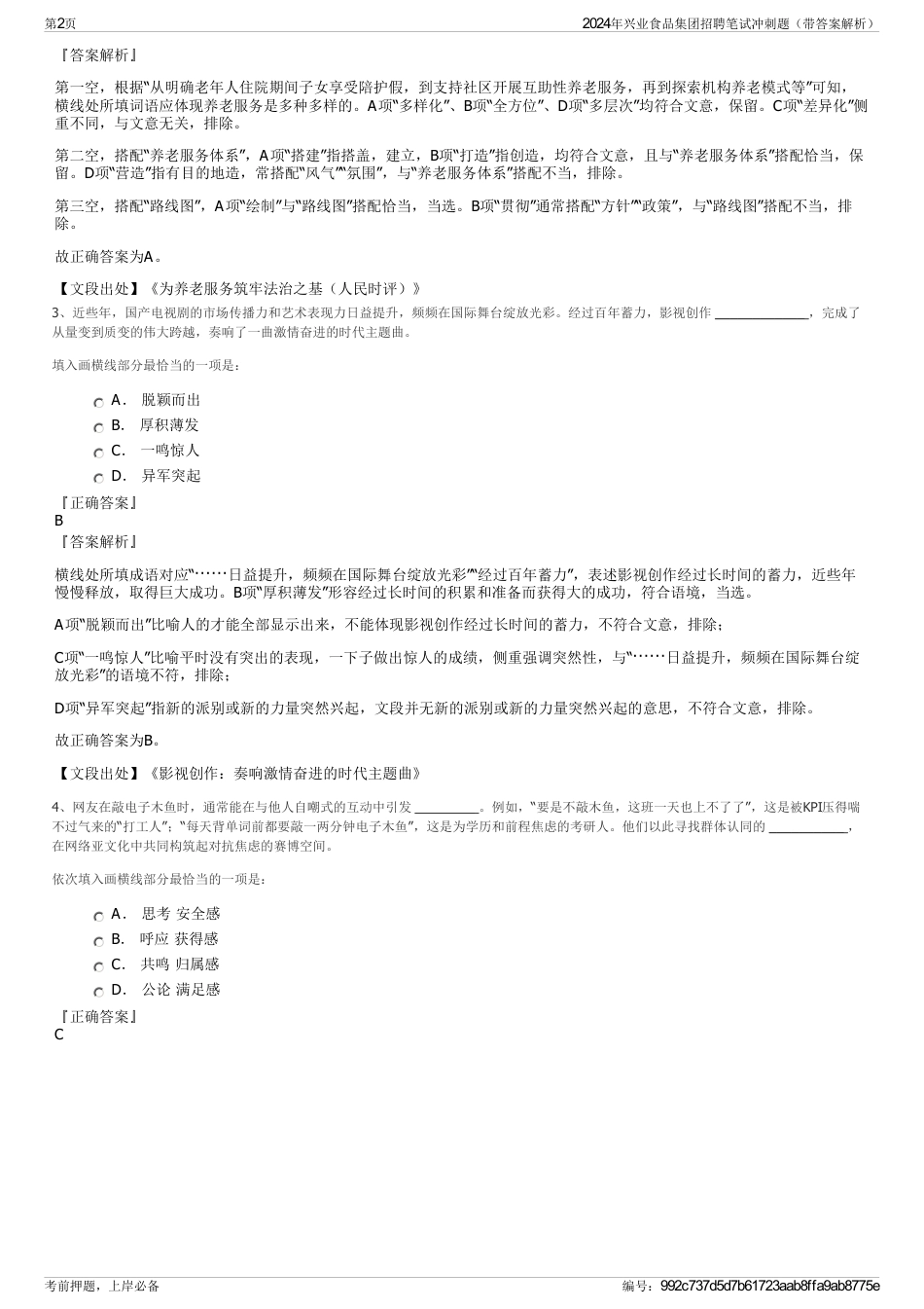 2024年兴业食品集团招聘笔试冲刺题（带答案解析）_第2页