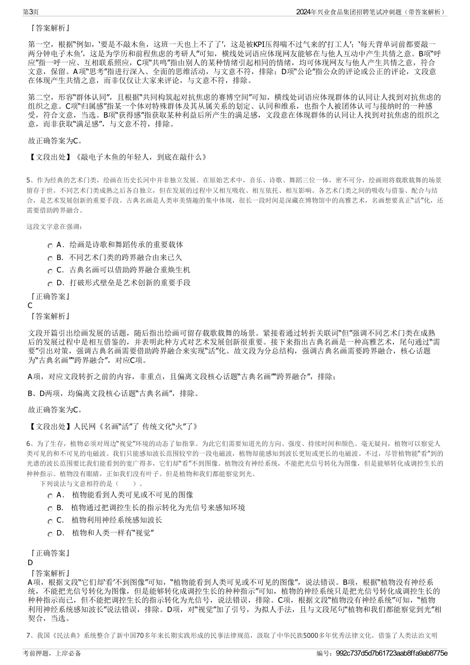 2024年兴业食品集团招聘笔试冲刺题（带答案解析）_第3页