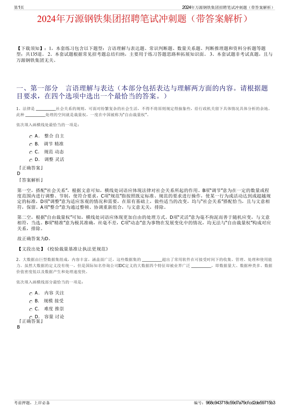 2024年万源钢铁集团招聘笔试冲刺题（带答案解析）_第1页